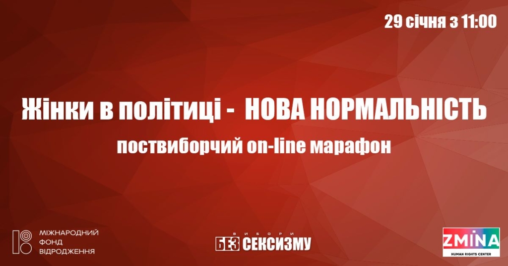 29 січня відбудеться онлайн-марафон "Жінки в політиці - нова нормальність"