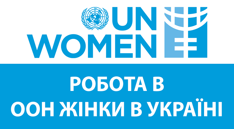 Робота в ООН Жінки