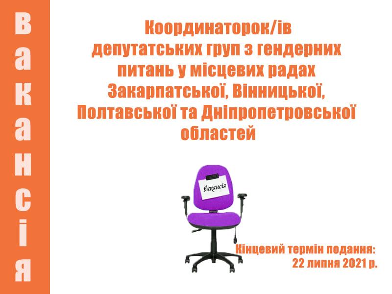 УЖФ, Вакансії координаторок/ів секретаріатів депутатських груп з гендерних питань (ДГГП)