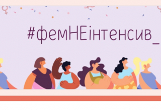 ФемНеінтенсив