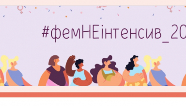 ФемНеінтенсив