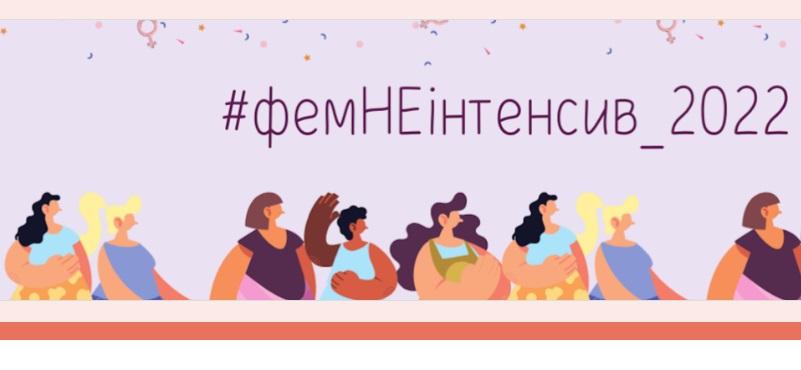 ФемНеінтенсив
