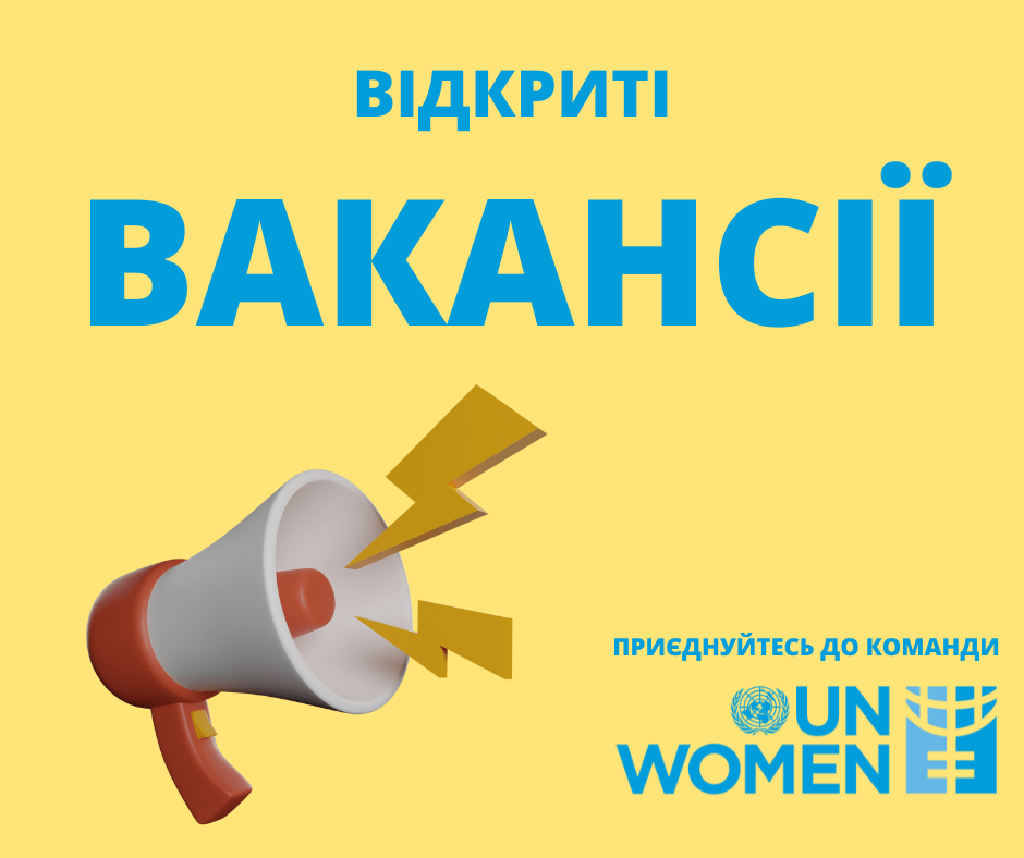 ООН Жінки в Україні відкрили нові вакансії, дедлайн усічні