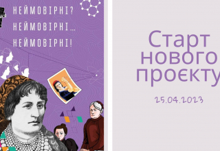 Неймовірні анонс