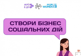 Створи бізнес соціальних ідей