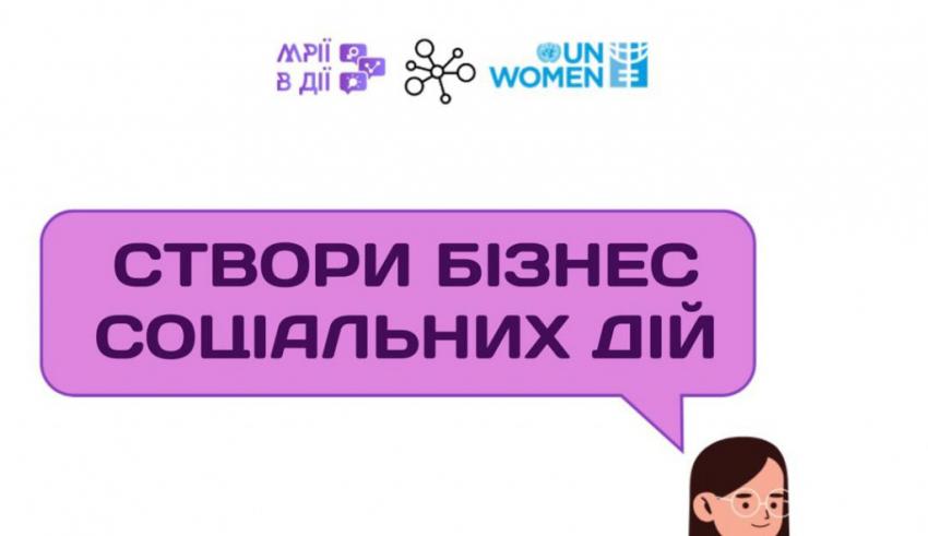 Створи бізнес соціальних ідей