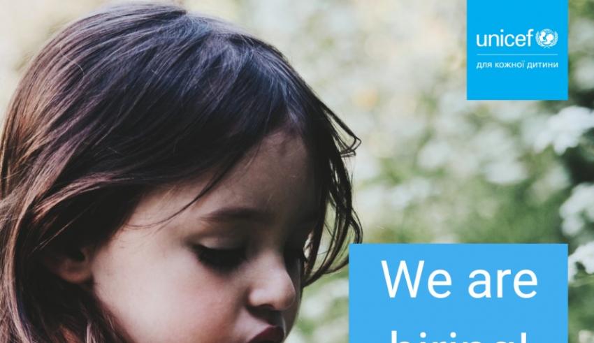 ЮНІСЕФ вакансія