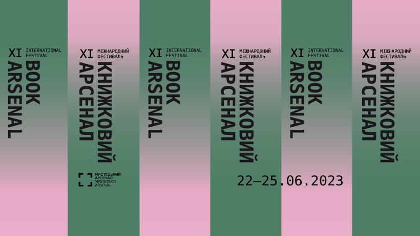 книжковий арсенал 2023