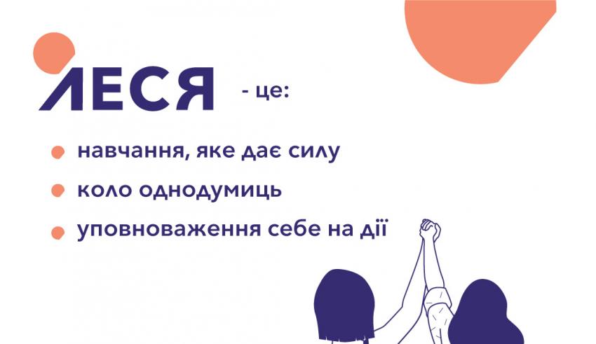 Анонс ЛЕСЯ