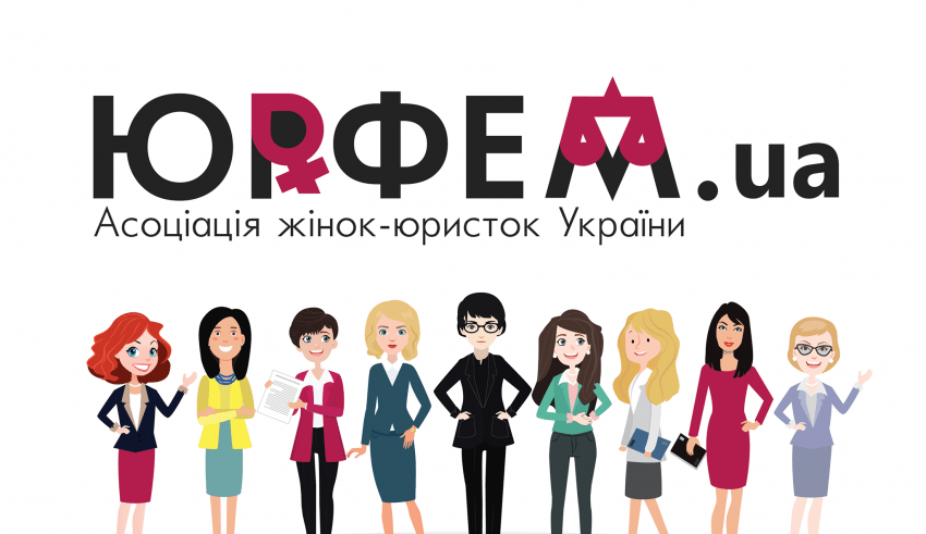 ЮрФем