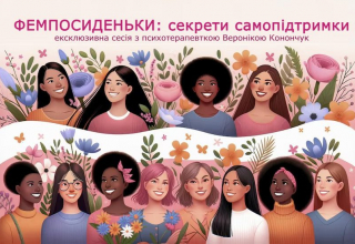 Фемпосиденьки