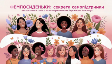 Фемпосиденьки