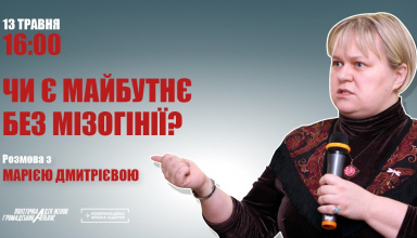 Чи є майбутнє без мізогінії