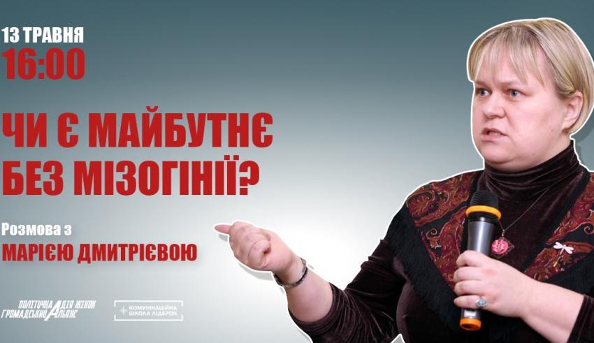 Чи є майбутнє без мізогінії