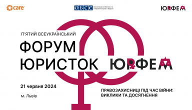 V Всеукраїнський форум юристок ЮрФем
