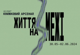 Книжковий арсенал 2024