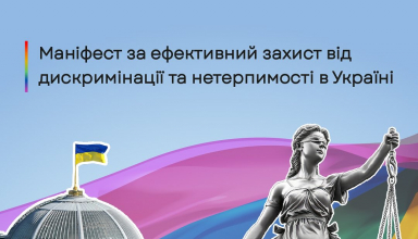 Законопроєкт 5488 про недискримінацію