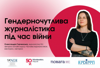 гендерночутлива журналістика