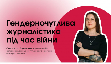 гендерночутлива журналістика