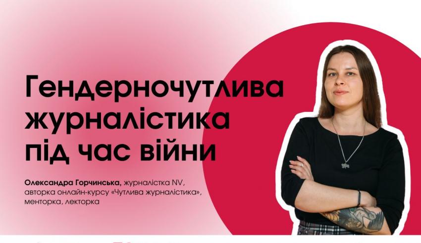 гендерночутлива журналістика