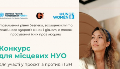 Конкурс для жіночих організацій