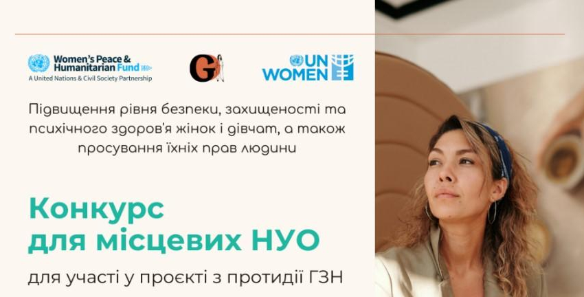 Конкурс для жіночих організацій