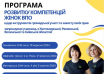 Програма розвитку компетенцій жінок