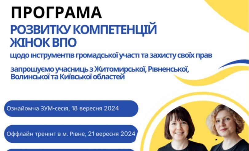 Програма розвитку компетенцій жінок