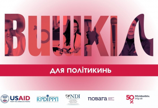 Навчання для політикинь