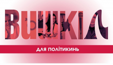 Навчання для політикинь