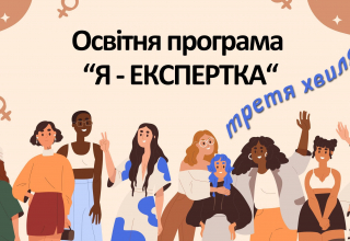 Я – Експертка