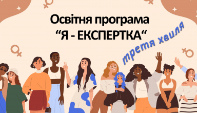 Я – Експертка
