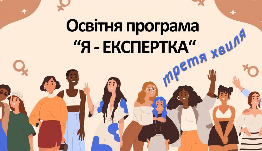 Я – Експертка