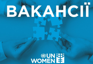 Вакансії в ООН Жінки