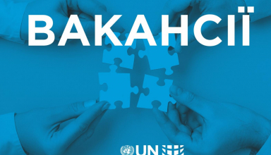 Вакансії в ООН Жінки