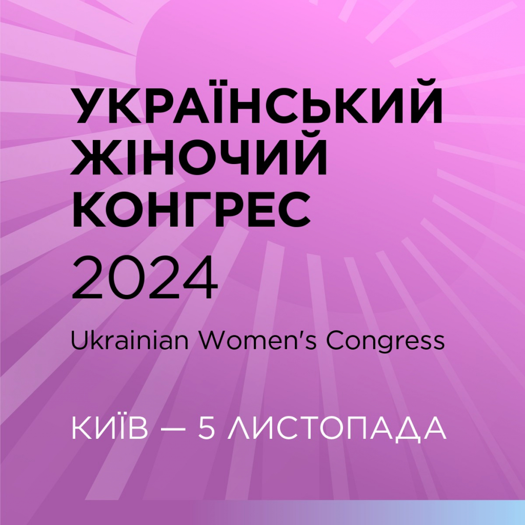 Український Жіночий Конгрес