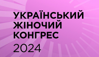 Український Жіночий Конгрес