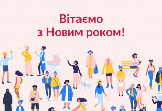 З Новим роком!