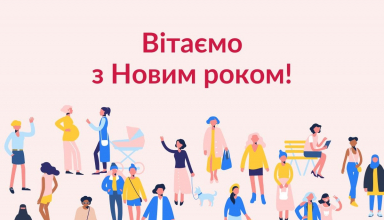 З Новим роком!