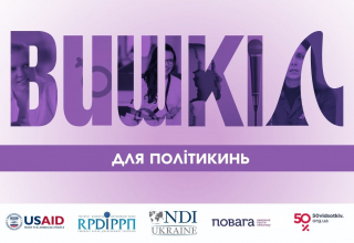 Вишколи для політикинь