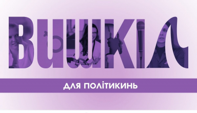 Вишколи для політикинь