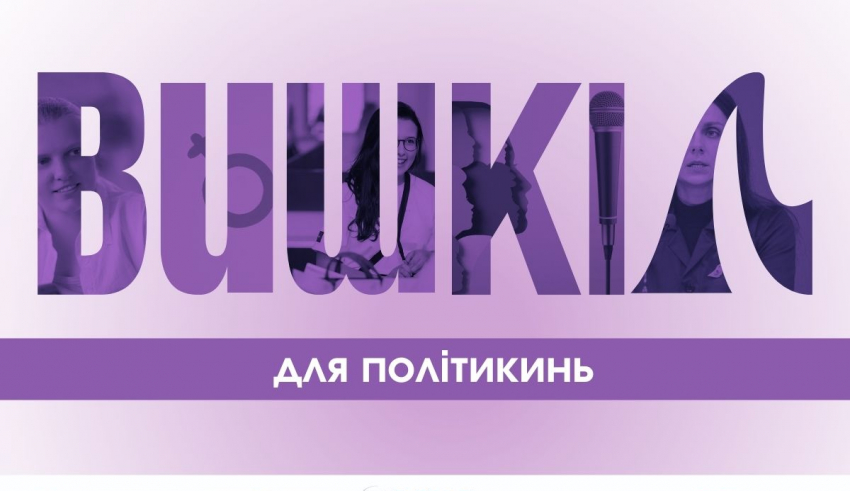 Вишколи для політикинь