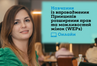 Тренінг із впровадження Принципів розширення прав і можливостей жінок (WEPs) 2025