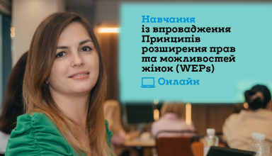 Тренінг із впровадження Принципів розширення прав і можливостей жінок (WEPs) 2025