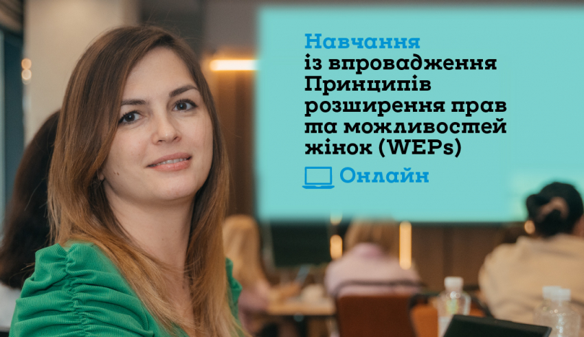 Тренінг із впровадження Принципів розширення прав і можливостей жінок (WEPs) 2025